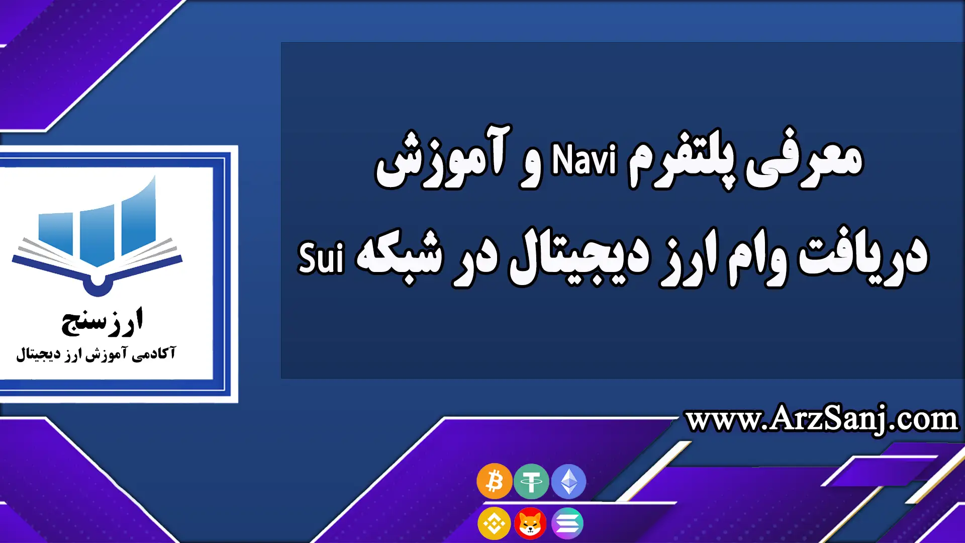 معرفی پلتفرم Navi و آموزش دریافت وام ارز دیجیتال در شبکه Sui